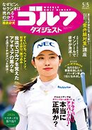 週刊ゴルフダイジェスト 2026年5月5日号