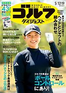 週刊ゴルフダイジェスト 2026年5月12日・19日合併号