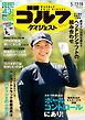 週刊ゴルフダイジェスト 2026年5月12日・19日合併号