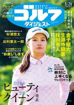 週刊ゴルフダイジェスト 2026年5月26日号