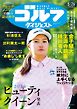 週刊ゴルフダイジェスト 2026年5月26日号