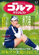 週刊ゴルフダイジェスト 2026年6月2日号
