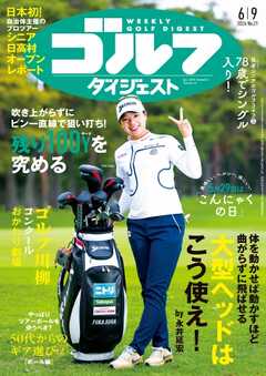 週刊ゴルフダイジェスト 2026年6月9日号