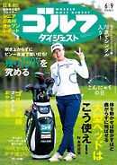 週刊ゴルフダイジェスト 2026年6月9日号