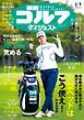 週刊ゴルフダイジェスト 2026年6月9日号