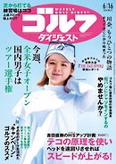 週刊ゴルフダイジェスト 2026年6月16日号