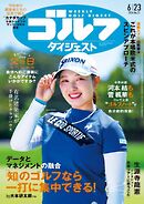 週刊ゴルフダイジェスト 2026年6月23日号