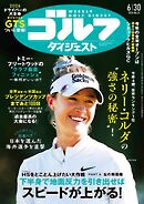 週刊ゴルフダイジェスト 2026年6月30日号