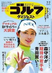 週刊ゴルフダイジェスト 2026年7月7日号