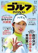 週刊ゴルフダイジェスト 2026年7月7日号