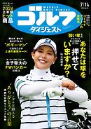 週刊ゴルフダイジェスト 2026年7月14日号