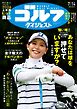 週刊ゴルフダイジェスト 2026年7月14日号