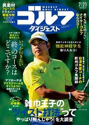 週刊ゴルフダイジェスト 2026年7月21日号