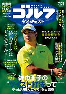 週刊ゴルフダイジェスト 2026年7月21日号