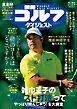 週刊ゴルフダイジェスト 2026年7月21日号