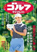 週刊ゴルフダイジェスト 2026年7月28日号