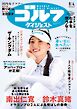 週刊ゴルフダイジェスト 2026年8月4日号