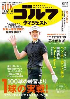 週刊ゴルフダイジェスト 2026年8月11日号
