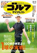 週刊ゴルフダイジェスト 2026年8月11日号