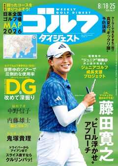 週刊ゴルフダイジェスト 2026年8月18・25日合併号