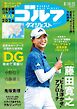 週刊ゴルフダイジェスト 2026年8月18・25日合併号