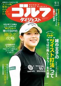 週刊ゴルフダイジェスト 2026年9月1日号