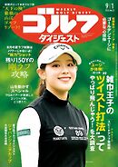 週刊ゴルフダイジェスト 2026年9月1日号