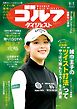 週刊ゴルフダイジェスト 2026年9月1日号