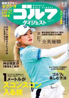 週刊ゴルフダイジェスト 2026年9月8日号