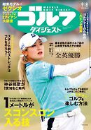 週刊ゴルフダイジェスト 2026年9月8日号