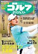 週刊ゴルフダイジェスト 2026年9月8日号