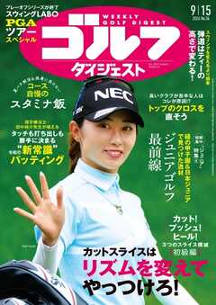 週刊ゴルフダイジェスト 2026年9月15日号