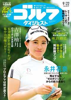週刊ゴルフダイジェスト 2026年9月22日号