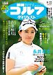 週刊ゴルフダイジェスト 2026年9月22日号