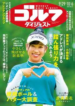 週刊ゴルフダイジェスト 2026年9月29日・10月6日合併号