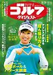 週刊ゴルフダイジェスト 2026年9月29日・10月6日合併号