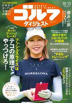 週刊ゴルフダイジェスト 2026年10月13日号
