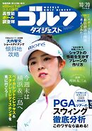 週刊ゴルフダイジェスト 10月20日号