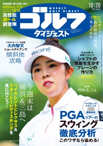 週刊ゴルフダイジェスト 2026年10月20日号（最新号） - 電子書籍・無料