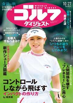 週刊ゴルフダイジェスト 2026年10月27日号