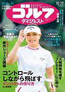 週刊ゴルフダイジェスト 2026年10月27日号
