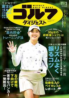 週刊ゴルフダイジェスト 2026年11月3日号