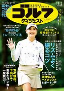 週刊ゴルフダイジェスト 2026年11月3日号