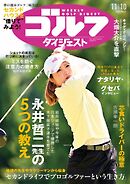 週刊ゴルフダイジェスト 2026年11月10日号