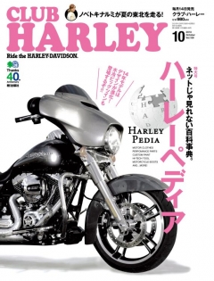 CLUB HARLEY 2013年10月号