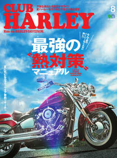 CLUB HARLEY（クラブハーレー） 2019年8月号