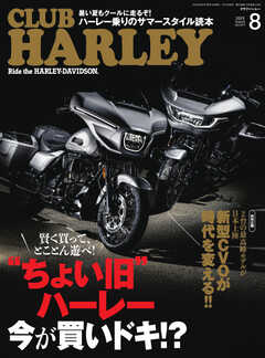 CLUB HARLEY（クラブハーレー） 2023年8月号