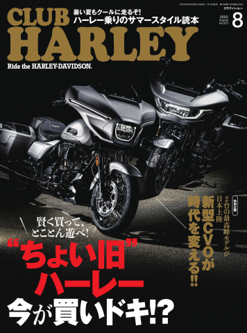 CLUB HARLEY（クラブハーレー） 2023年8月号 - - 雑誌・無料試し読みなら、電子書籍・コミックストア ブックライブ