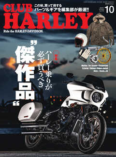 CLUB HARLEY（クラブハーレー） 2023年10月号