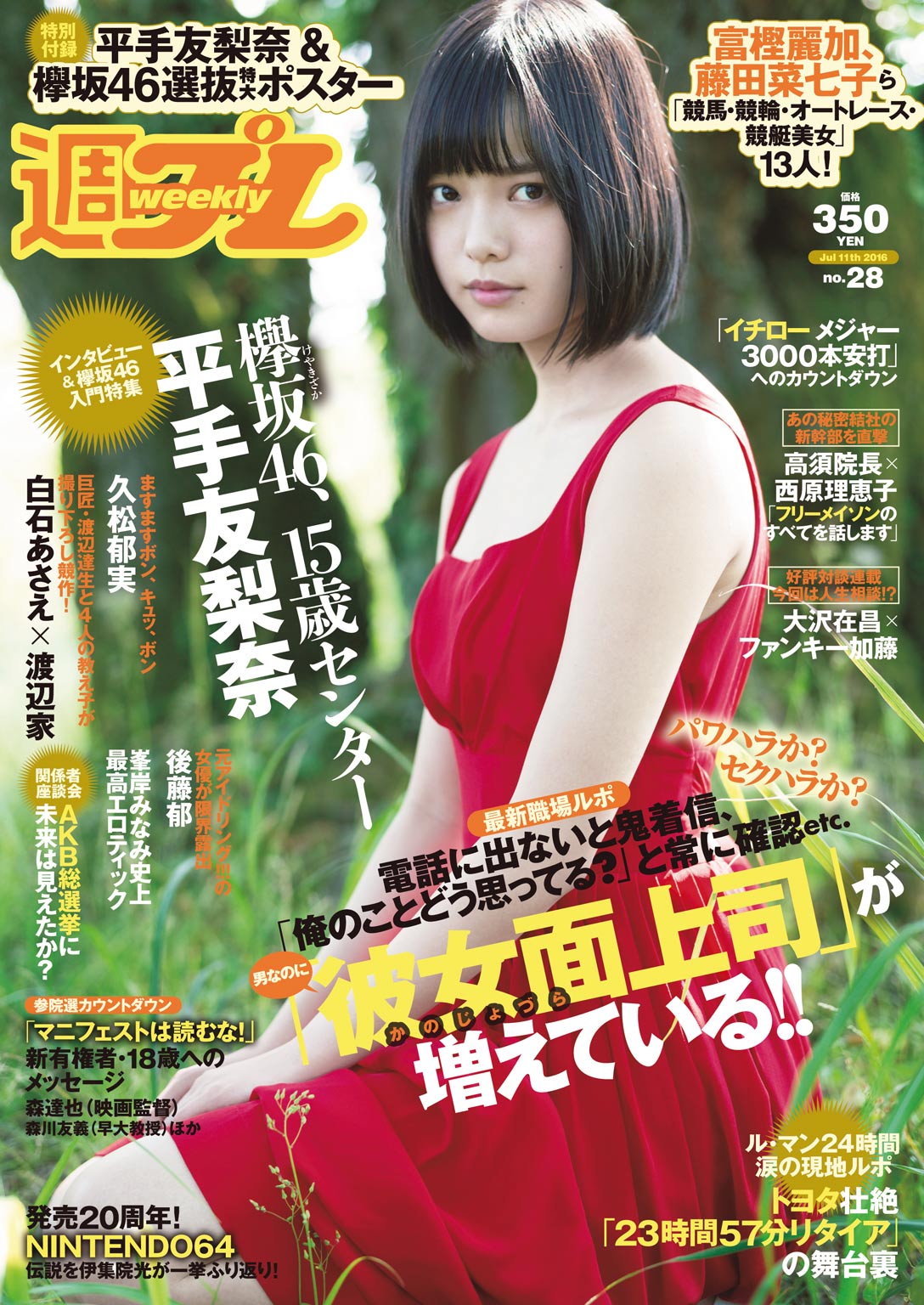 週プレ 2016年7月11日号No.28 - - 雑誌・無料試し読みなら、電子書籍・コミックストア ブックライブ